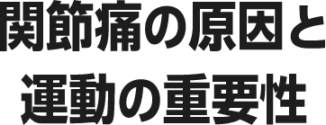 関節痛の原因と運動の重要性