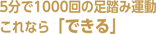 5分で1000回のあしふみ運動。これなら「ほぐせる」。