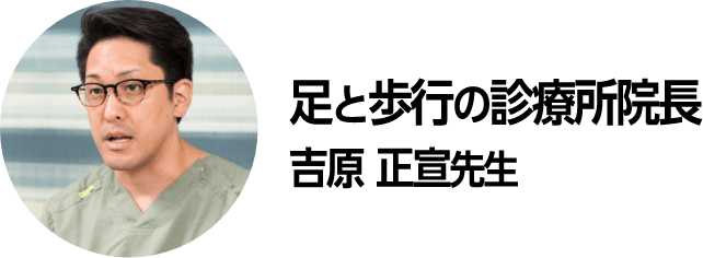 足と歩行の診療所　院長　吉原　正宣先生