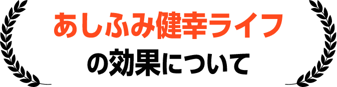 あしふみ健幸ライフの効果について（専門家の推薦）