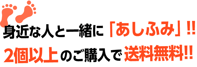 身近な人と一緒にあしふみ!!２個以上のご購入で「送料無料」!!