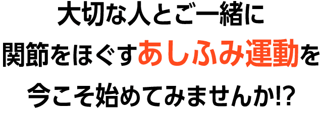 大切な人とご一緒に関節をほぐすあしふみ運動を今こそはじめてみませんか？